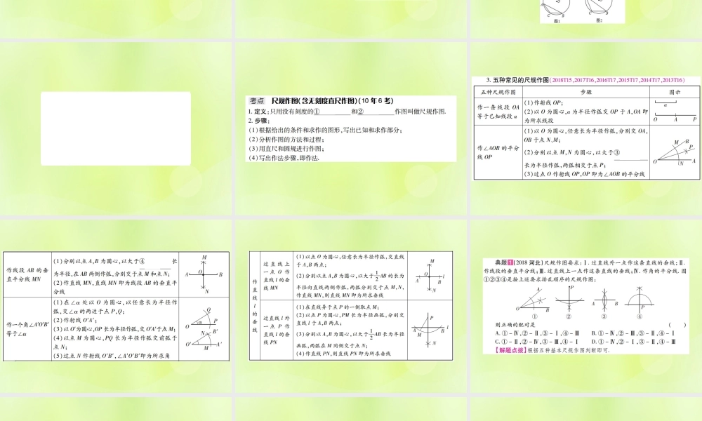 中考数学总复习 第七单元 视图、投影与变换 第28课时 尺规作图(含无刻度直尺作图)(考点整合)课件