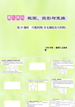 中考数学总复习 第七单元 视图、投影与变换 第28课时 尺规作图(含无刻度直尺作图)(考点整合)课件