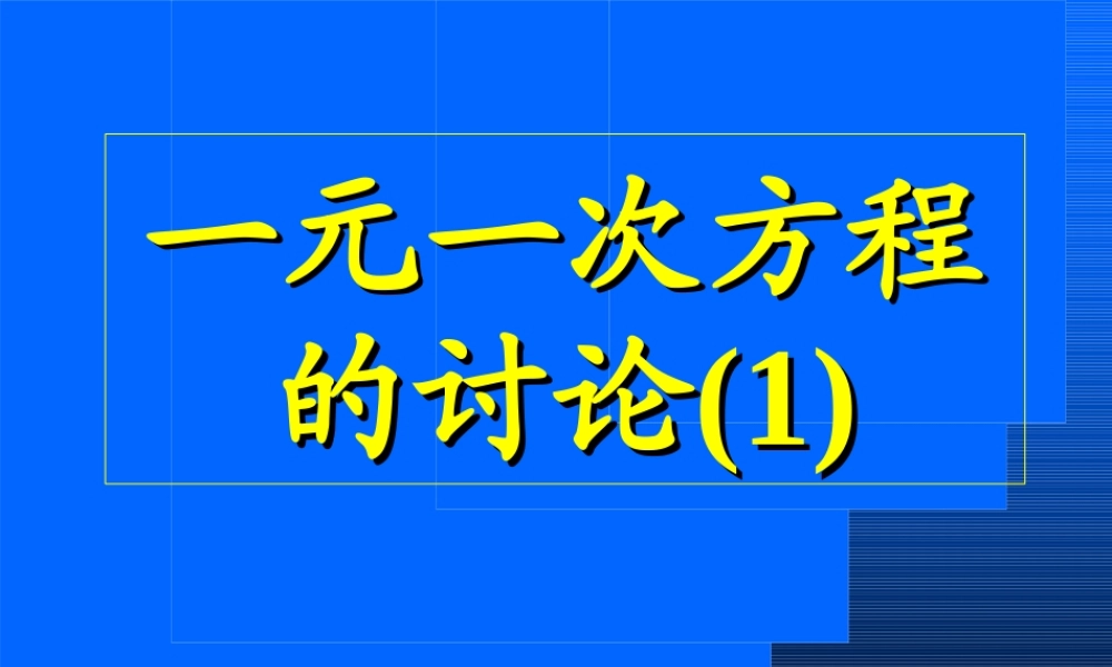 七年级数学一元一次方程的讨论课件 新课标 人教版 课件
