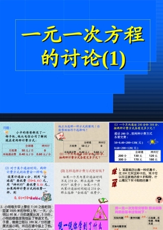 七年级数学一元一次方程的讨论课件 新课标 人教版 课件