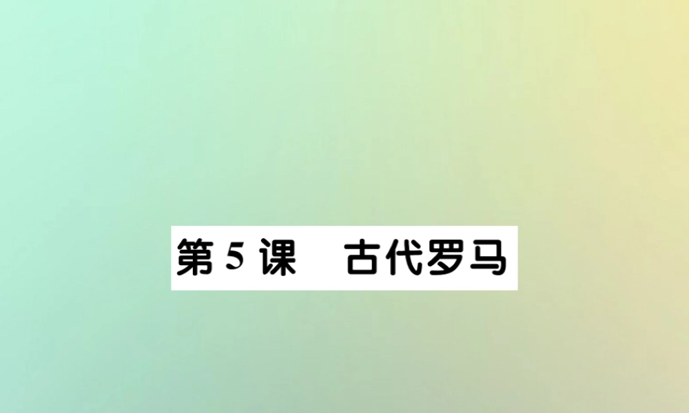 九年级历史上册 第二单元 古代希腊罗马 第五课 古代罗马课件 川教版 课件