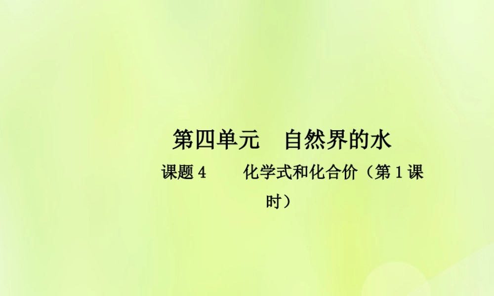 九年级化学上册 第四单元 自然界的水 课题4 化学式与化合价(第1课时)高效课堂课件 (新版)新人教版 课件