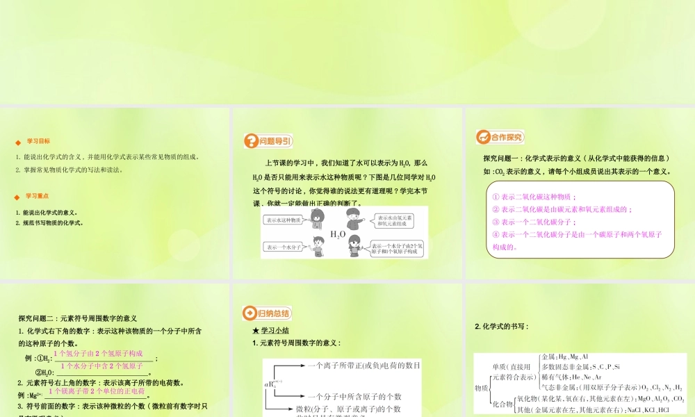 九年级化学上册 第四单元 自然界的水 课题4 化学式与化合价(第1课时)高效课堂课件 (新版)新人教版 课件