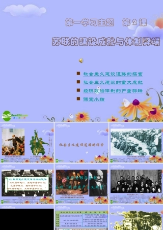 九年级历史下册 (苏联的建设成就与体制弊端)课件1(36张PPT) 川教版 课件