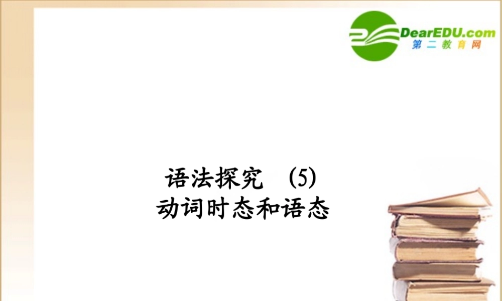 (陕西)(龙门亮剑)高三英语一轮课件 语法探究(5)外研版 课件