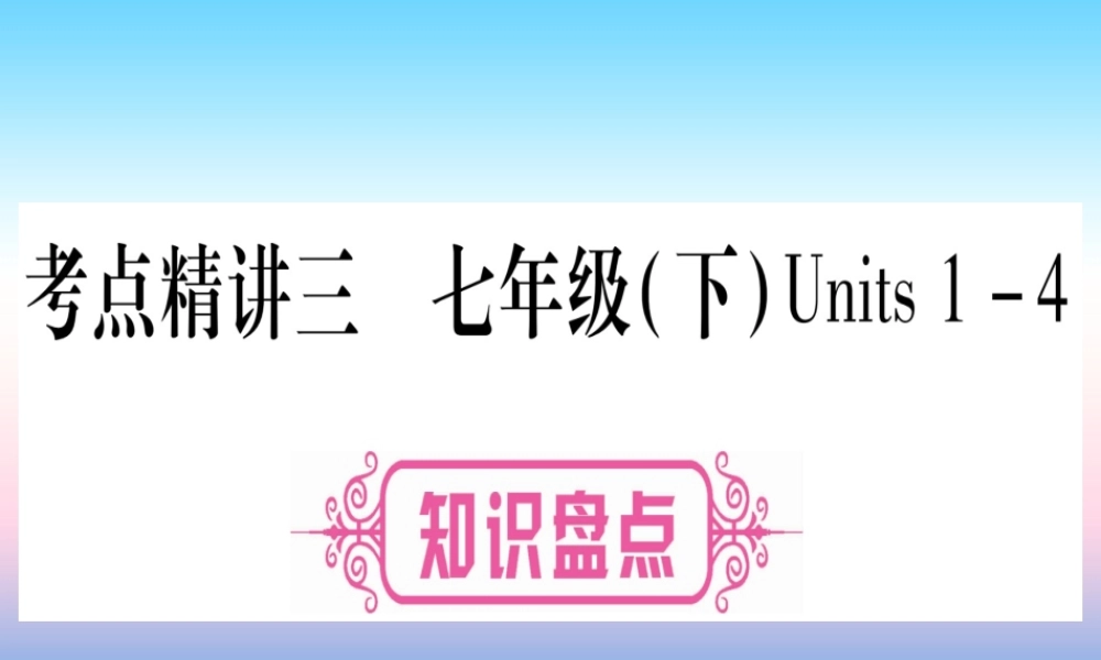 (湖北专用版)版中考英语复习 第一篇 教材系统复习 考点精讲三 七下 Units 1 4实用课件