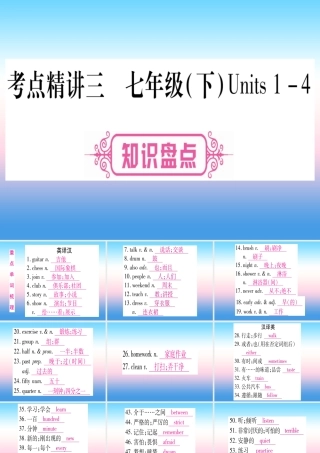 (湖北专用版)版中考英语复习 第一篇 教材系统复习 考点精讲三 七下 Units 1 4实用课件