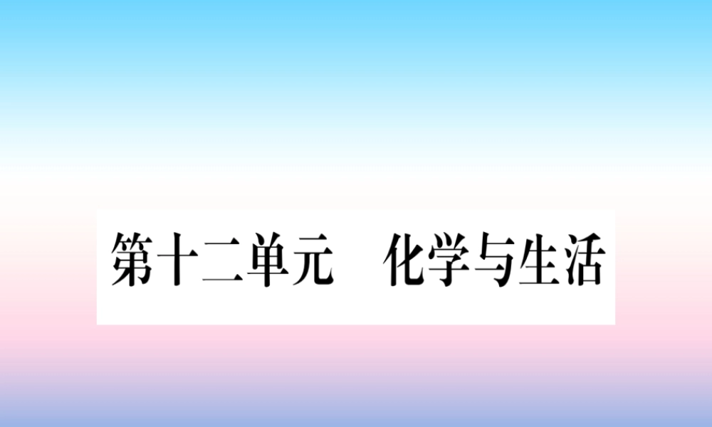 (云南专用)中考化学总复习 第1部分 教材系统复习 九下 第12单元 化学与生活(精讲)课件