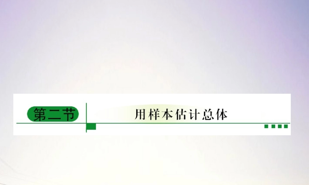 2用样本估计总体课件 新人教A版 课件