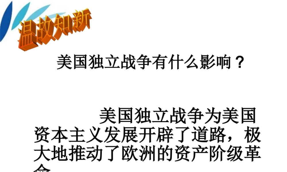 九年级历史上册 第5课 为争取 民主  共和 而战精品课件 北师大版 课件