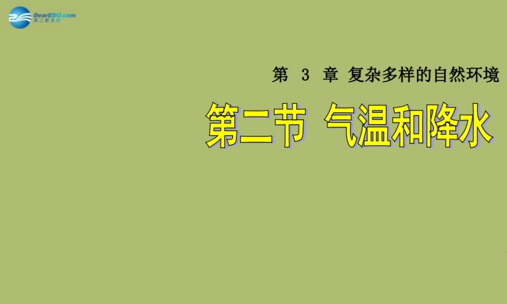七年级地理上册 3.2 气温和降水课件 中图版 课件