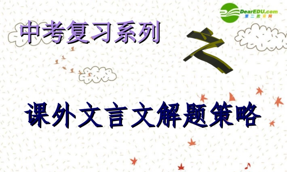 中考语文复习课件 文言文复习策略 课件