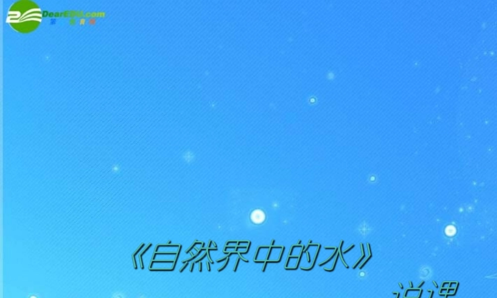 九年级化学 自然界中的水课件(二) 沪教版 课件