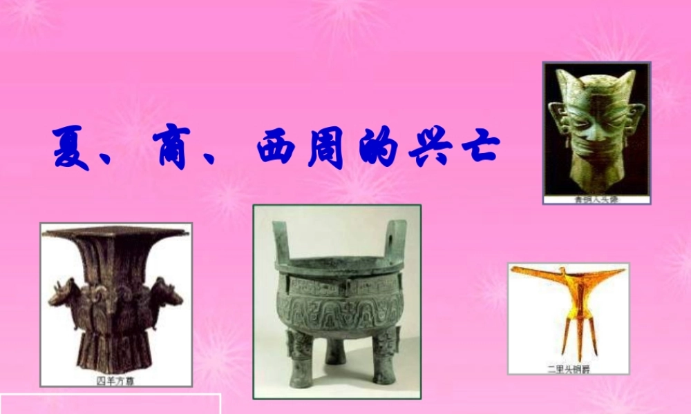 七年级历史上册 夏商西周的兴亡课件 新人教版 课件