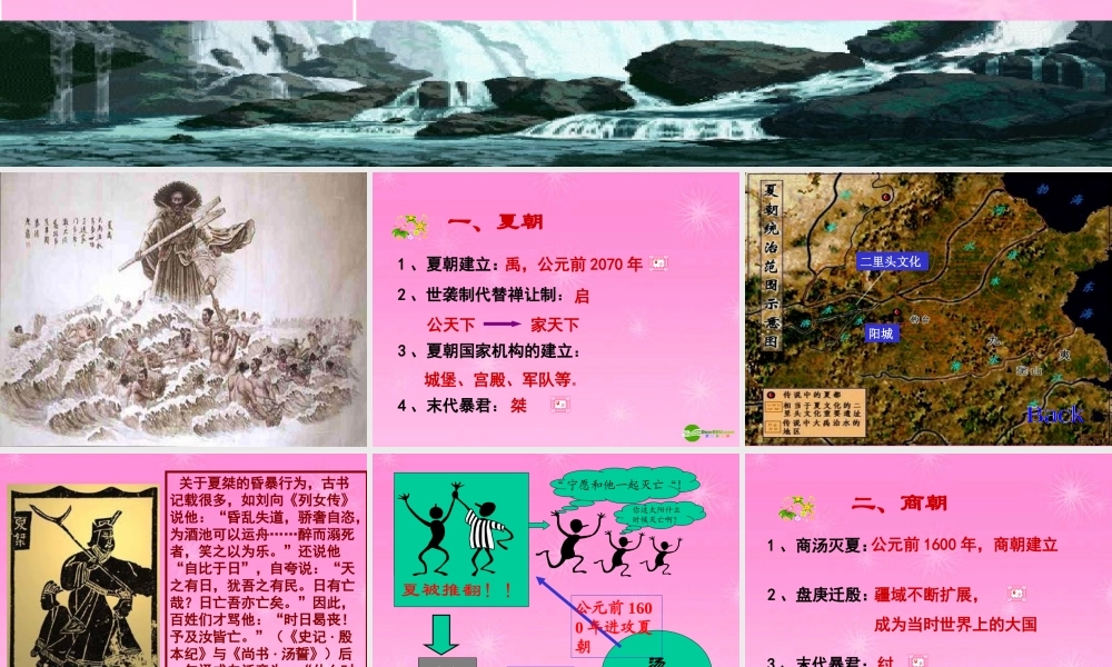 七年级历史上册 夏商西周的兴亡课件 新人教版 课件