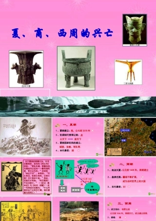 七年级历史上册 夏商西周的兴亡课件 新人教版 课件