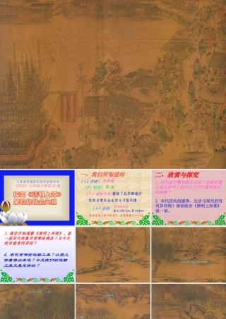 七年级历史下册 探究(清明上河图)展现的社会风貌课件 北师大版 课件
