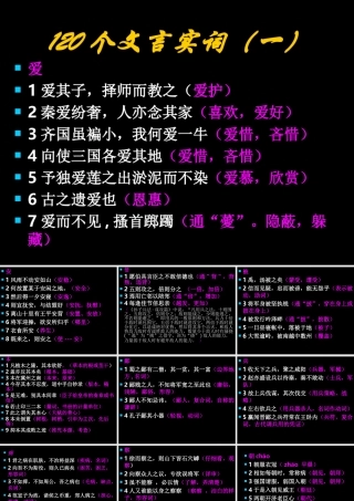 1言实词一 新课标 人教版 课件