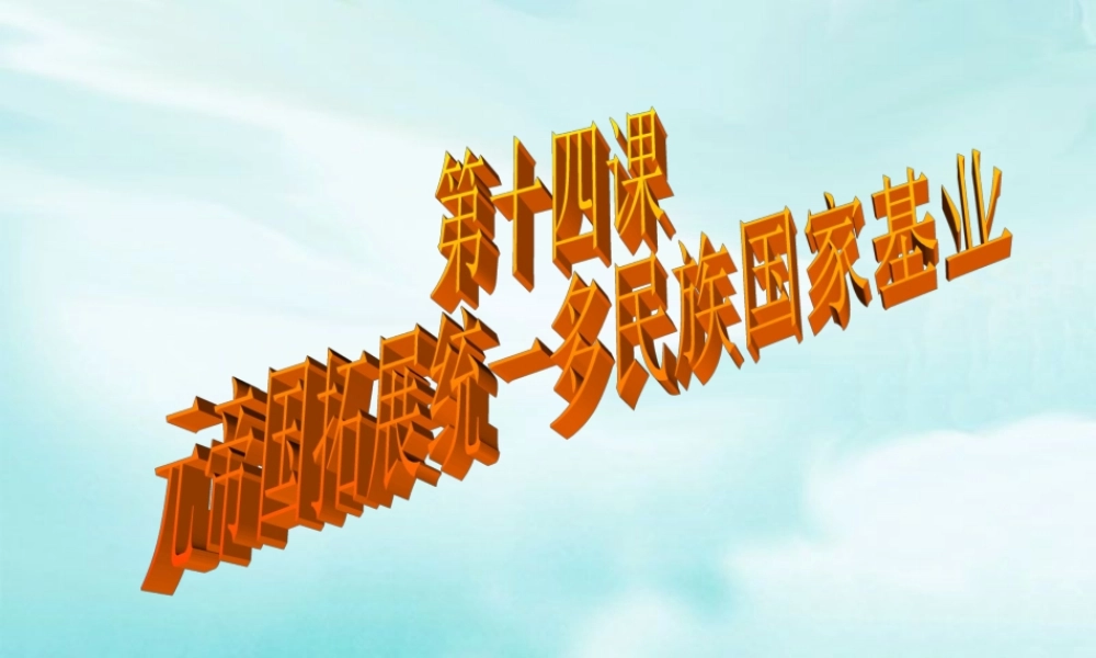七年级历史下册 2.14(元帝国拓展统一多民族国家基业)课件 北师大版 课件