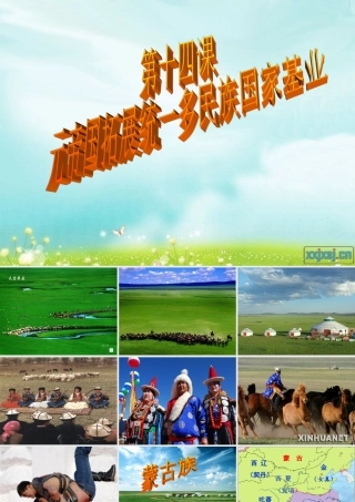 七年级历史下册 2.14(元帝国拓展统一多民族国家基业)课件 北师大版 课件