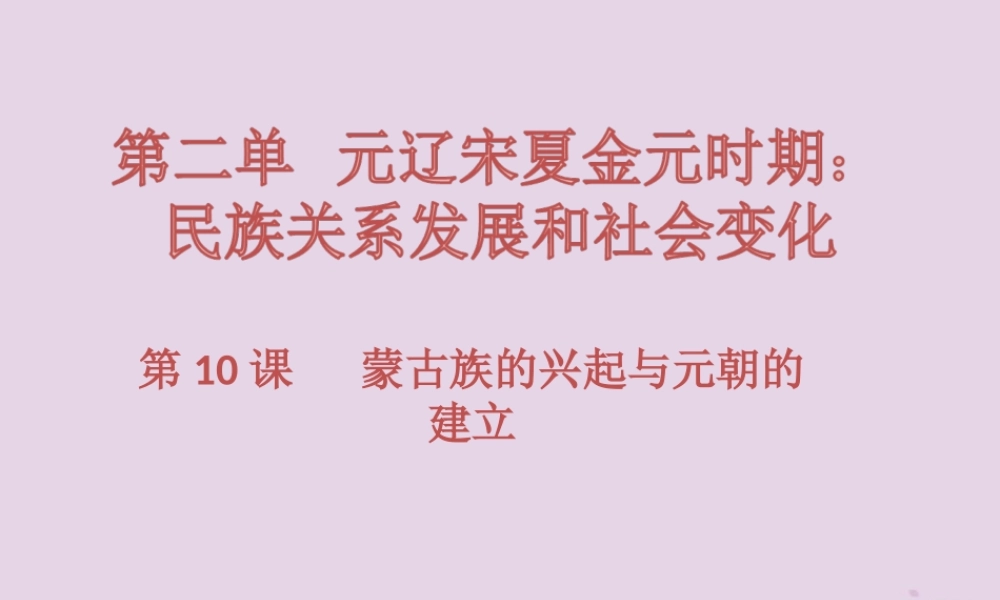 七年级历史下册 第二单元 辽宋夏金元时期：民族关系发展和社会变化 第10课 蒙古族的兴起与元朝的建立习题课件 新人教版 课件
