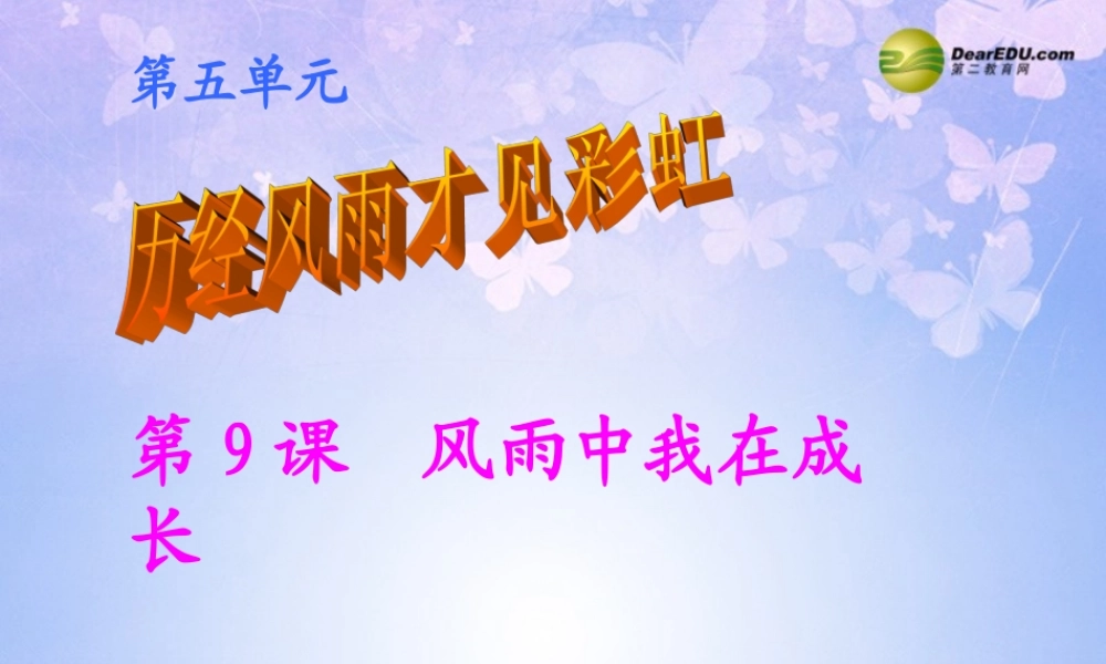 七年级政治上册 第九课 第一框 生活中的风风雨雨课件 鲁教版 课件