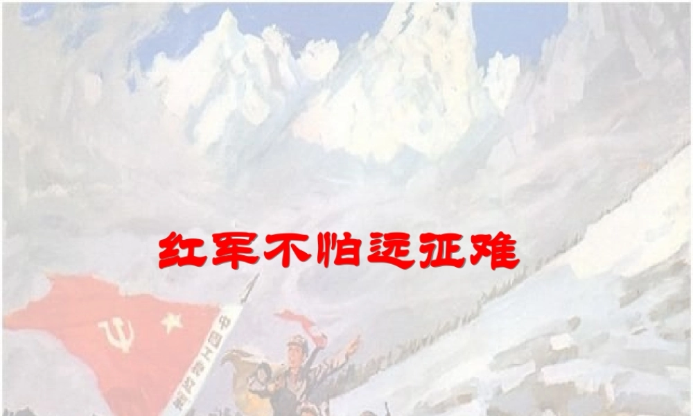 七年级历史红军不怕远征难课件3 鲁教版 课件