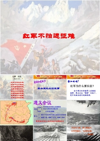 七年级历史红军不怕远征难课件3 鲁教版 课件