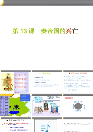 七年级历史上册 第13课先秦帝国的兴亡课件 北师大版 课件