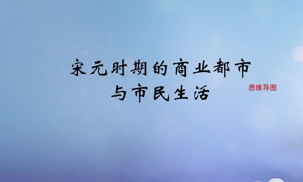 (秋季版)七年级历史下册 第二单元 第11课(宋元时期的商业都市与市民生活)(思维导图)素材 华东师大版 素材