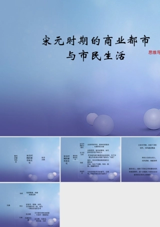 (秋季版)七年级历史下册 第二单元 第11课(宋元时期的商业都市与市民生活)(思维导图)素材 华东师大版 素材