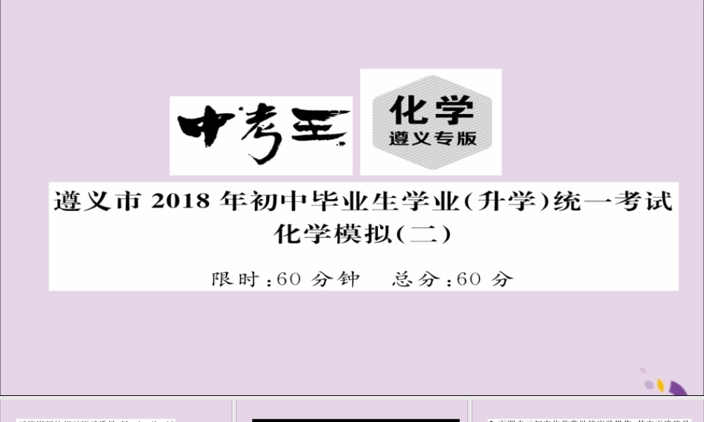 (遵义专版)中考化学总复习(升学)统一考试模拟(二)课件