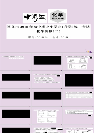 (遵义专版)中考化学总复习(升学)统一考试模拟(二)课件