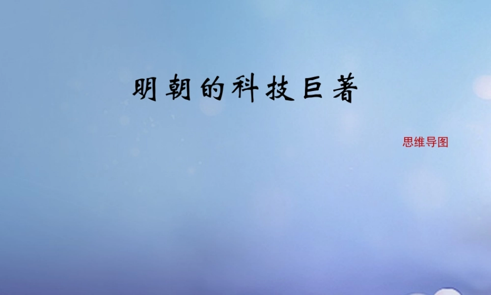 (秋季版)七年级历史下册 第七单元 第16课 明朝的科技巨著(思维导图)素材 川教版 素材