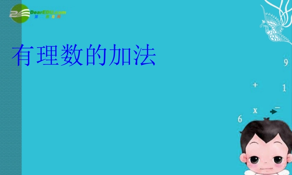 七年级数学上册 1.4有理数的加法课件 湘教版 课件