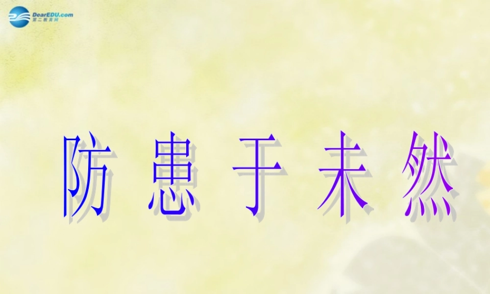 七年级政治下册 第七课 第三框 防范于未然课件 新人教版 课件