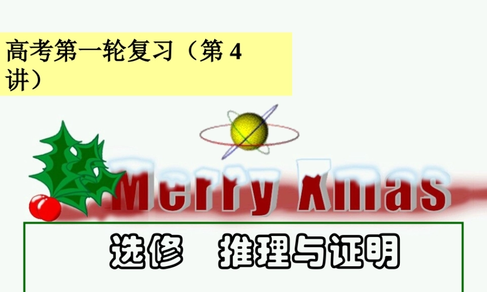 09高考数学第一轮复习(第4讲)直接证明与间接证明课件