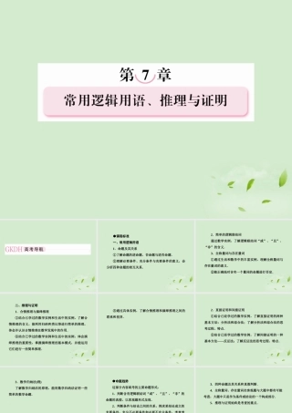 1 命题及其关系、充分条件与必要条件课件 新人教A版 课件