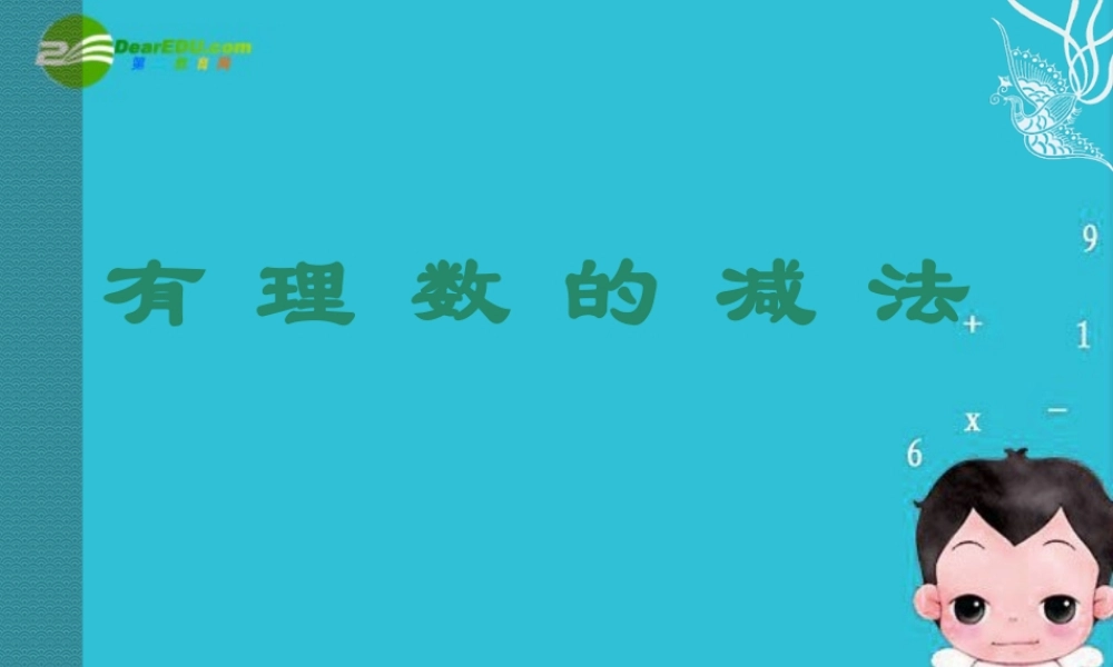 七年级数学上册 1.3.2 有理数的减法课件 人教新课标版 课件