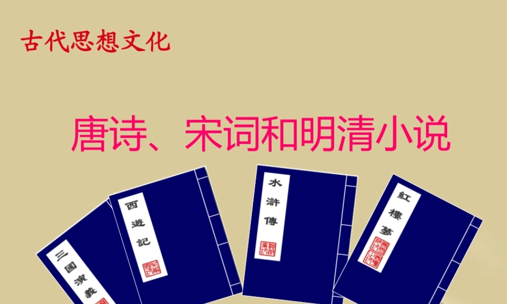 七年级历史 思想文化总复习课件