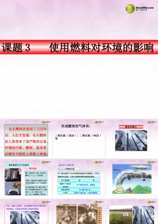 九年级化学上册 第七单元 燃料及其利用(使用燃料对环境的影响)课件 新人教版 课件