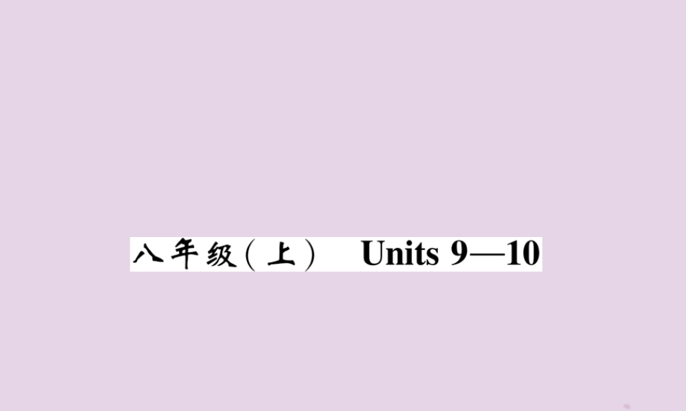 (贵阳专版)中考英语总复习 第1部分 教材知识梳理篇 八上 Units 9 10(精讲)课件
