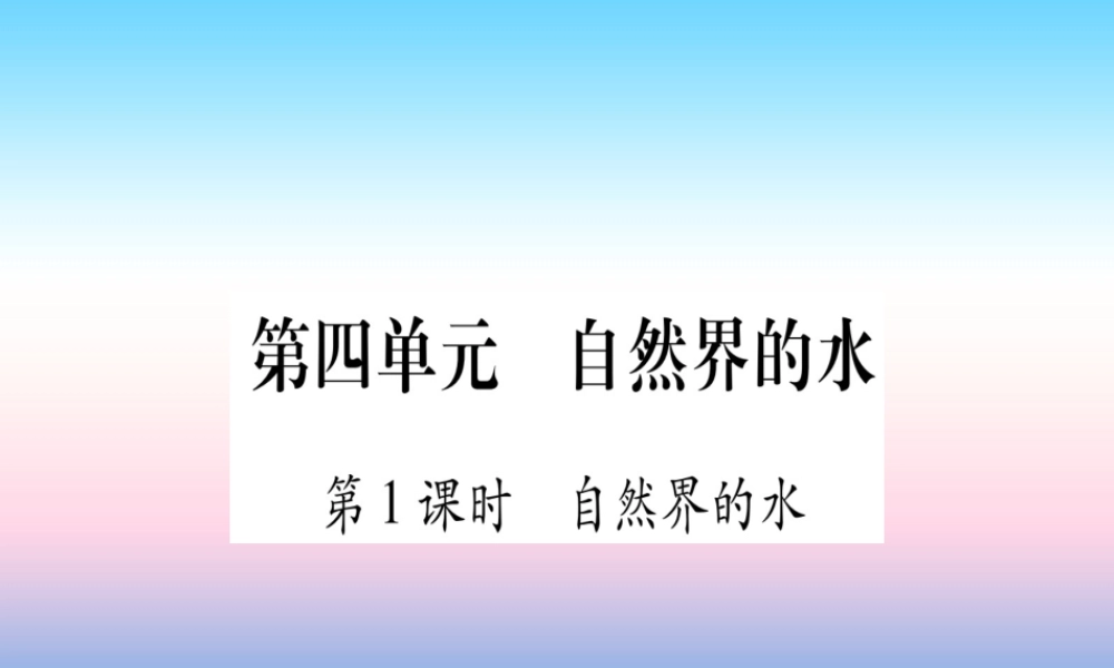 (湖北专版)中考化学总复习 第1部分 教材系统复习 九上 第4单元 自然界的水习题课件1 课件