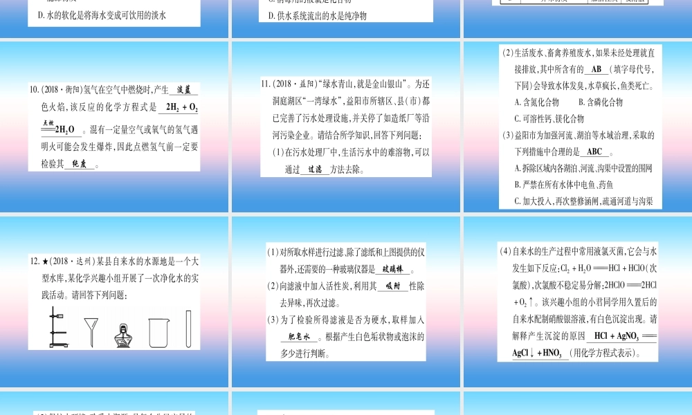 (湖北专版)中考化学总复习 第1部分 教材系统复习 九上 第4单元 自然界的水习题课件1 课件