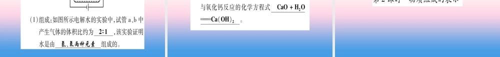 (湖北专版)中考化学总复习 第1部分 教材系统复习 九上 第4单元 自然界的水习题课件1 课件