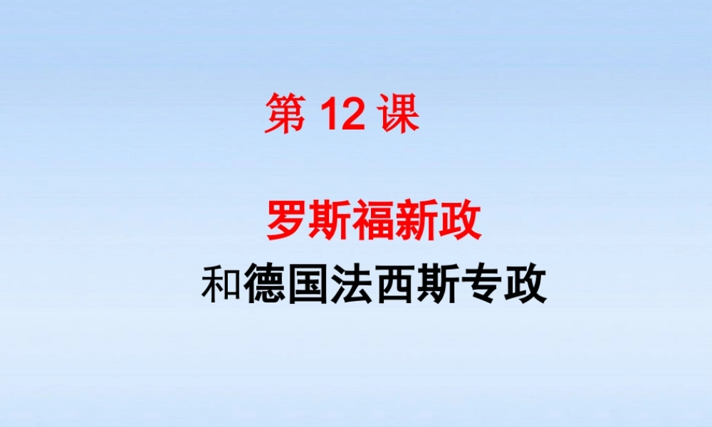 九年级历史下册 第12课罗斯福新政和法西斯专政课件 华东师大版 课件