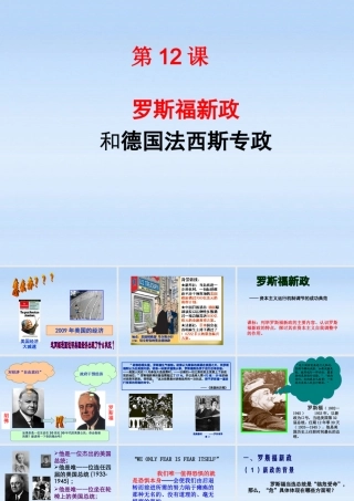 九年级历史下册 第12课罗斯福新政和法西斯专政课件 华东师大版 课件