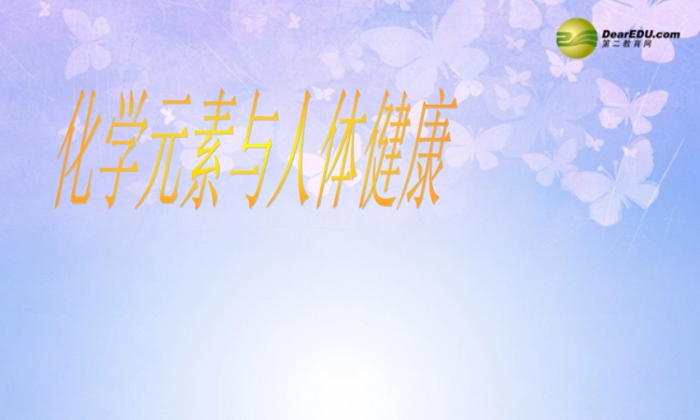 九年级化学上册 元素与人体健康课件 新人教版 课件