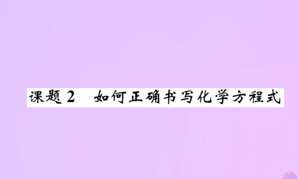 九年级化学上册 第五单元 化学方程式 课题2 如何正确书写化学方程式(增分课练)习题课件 (新版)新人教版 课件