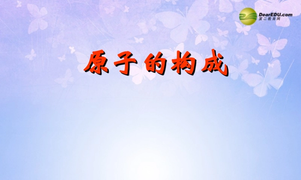 九年级化学上册(32 原子的构成)课件 新人教版 课件